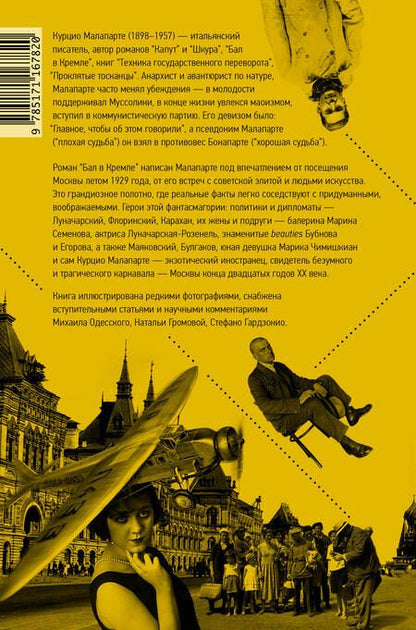Фотография книги "Малапарте: Бал в Кремле"
