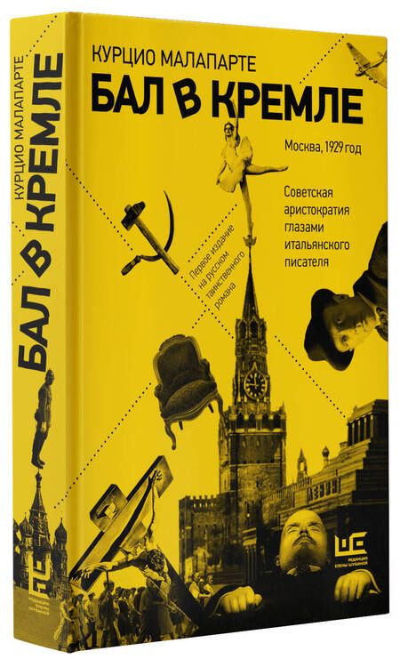 Фотография книги "Малапарте: Бал в Кремле"