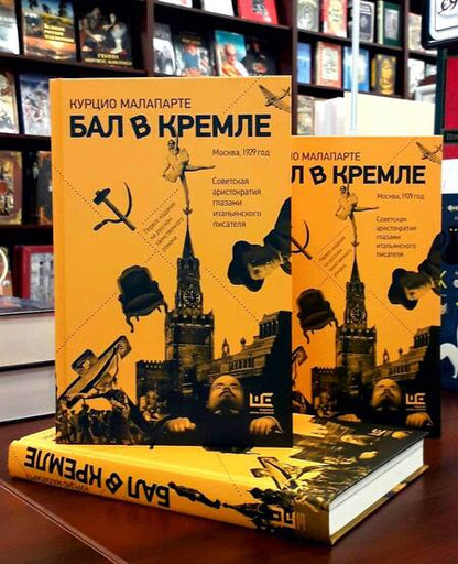 Фотография книги "Малапарте: Бал в Кремле"