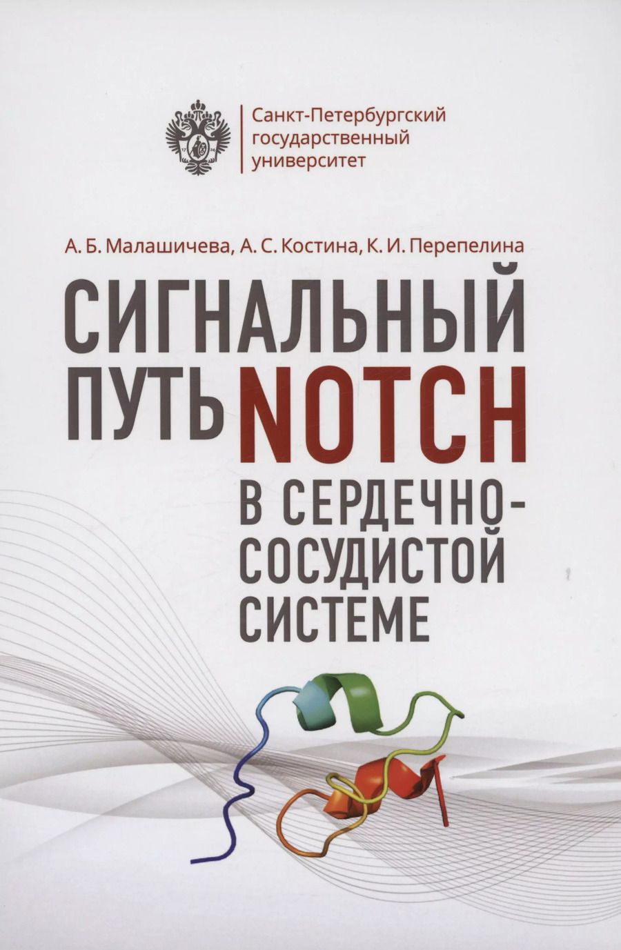 Обложка книги "Малашичева, Костина, Перепелина: Сигнальный путь Notch в сердечно-сосудистой системе"