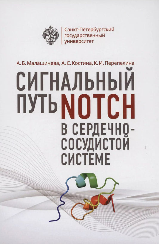 Обложка книги "Малашичева, Костина, Перепелина: Сигнальный путь Notch в сердечно-сосудистой системе"