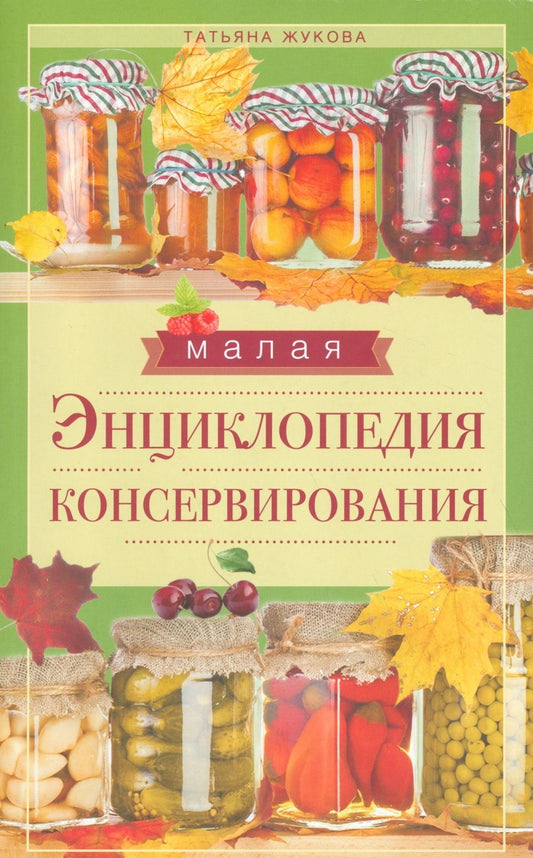 Обложка книги "Малая энциклопедия консервирования"