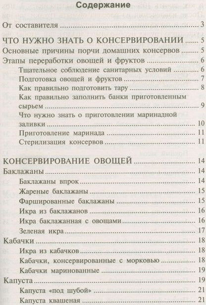 Фотография книги "Малая энциклопедия консервирования"