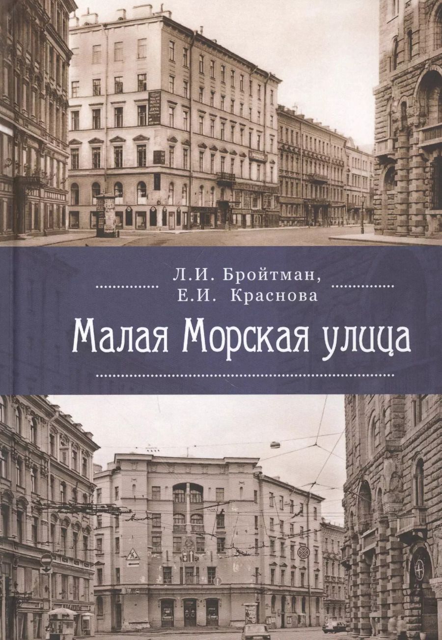 Обложка книги "Малая Морская улица"