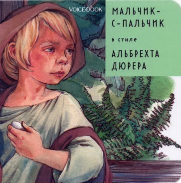 Обложка книги "Мальчик-с-пальчик в стиле Альбрехта Дюрера"
