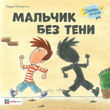 Обложка книги "Мальчик без тени"