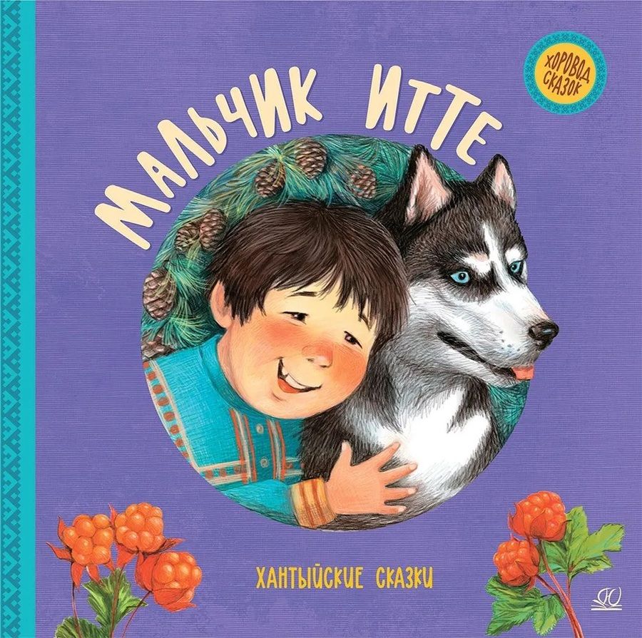 Обложка книги "Мальчик Итте. Хантыйские сказки"