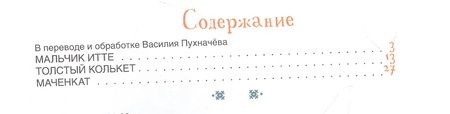 Фотография книги "Мальчик Итте. Хантыйские сказки"