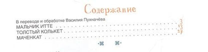Фотография книги "Мальчик Итте. Хантыйские сказки"