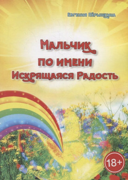 Обложка книги "Мальчик по имени Искрящаяся Радость. Необычная история любви"