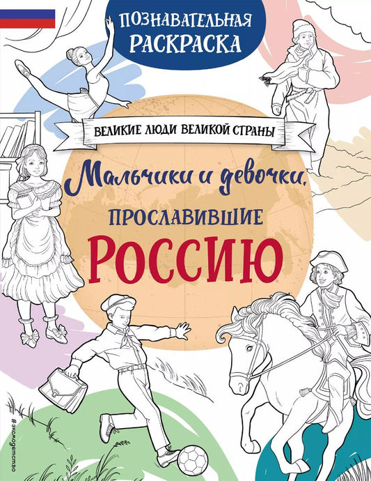 Обложка книги "Мальчики и девочки, прославившие Россию. Познавательная раскраска"