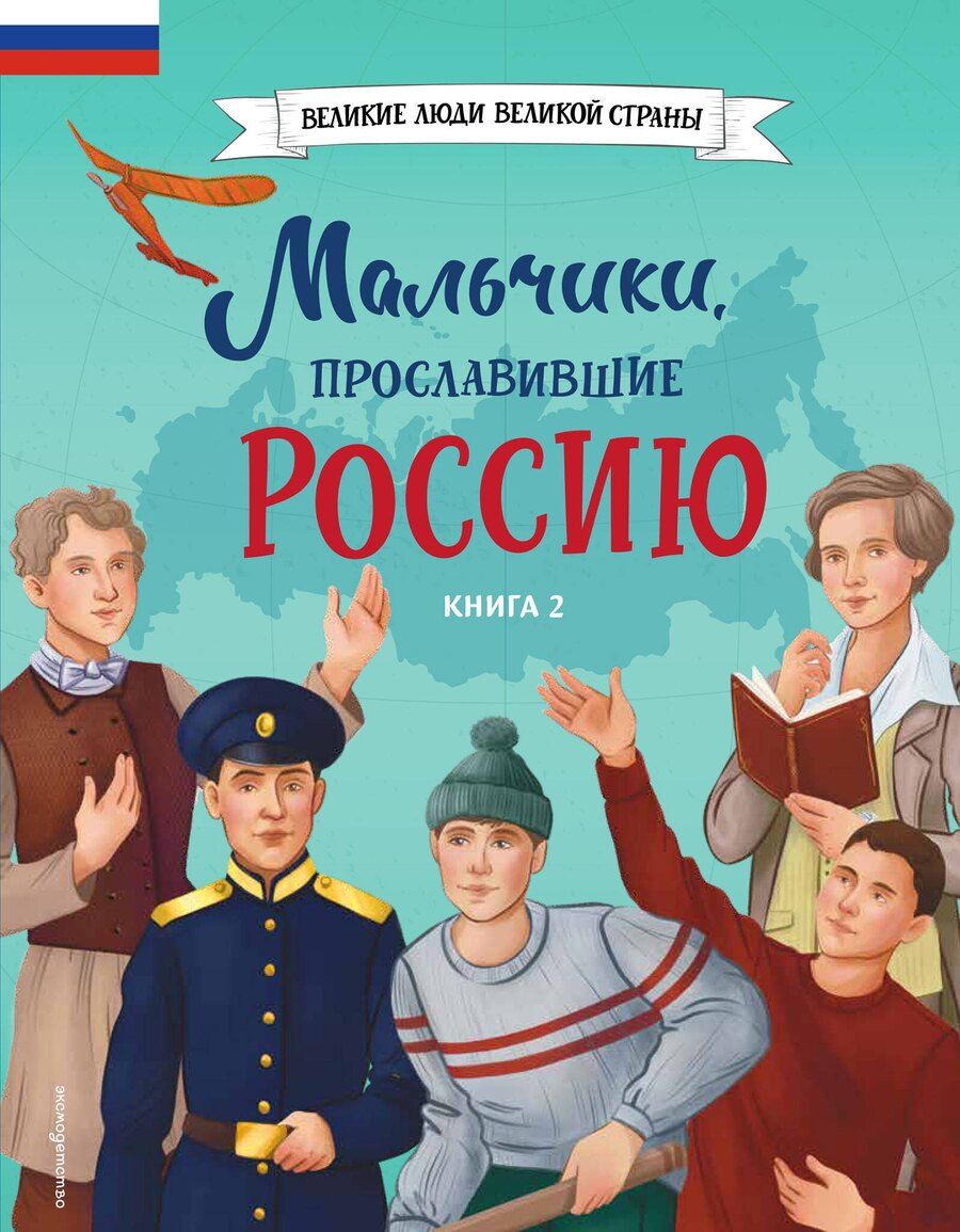 Обложка книги "Мальчики, прославившие Россию. Книга 2"