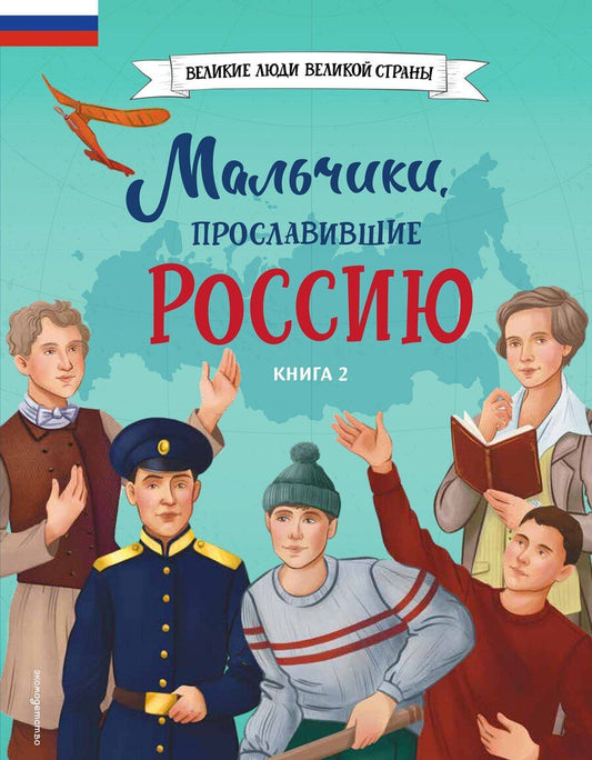Обложка книги "Мальчики, прославившие Россию. Книга 2"
