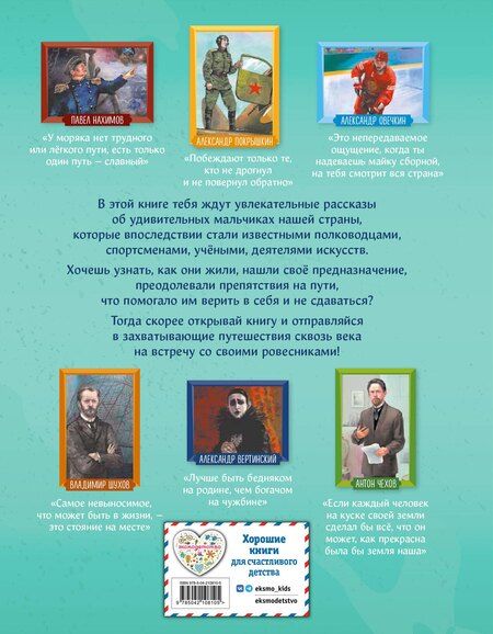 Фотография книги "Мальчики, прославившие Россию. Книга 2"