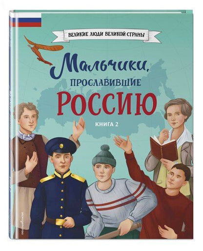 Фотография книги "Мальчики, прославившие Россию. Книга 2"