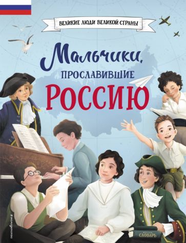 Фотография книги "Мальчики, прославившие Россию"