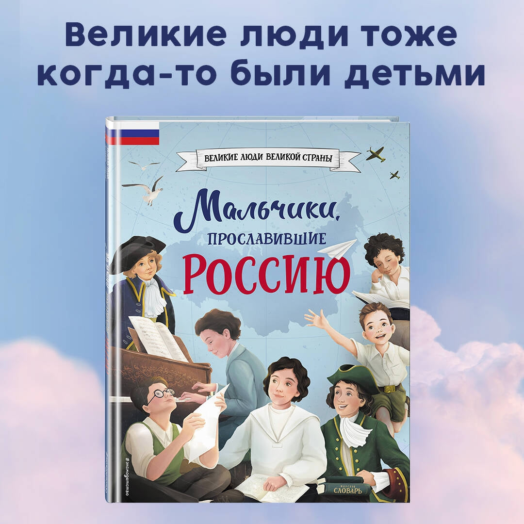 Фотография книги "Мальчики, прославившие Россию"