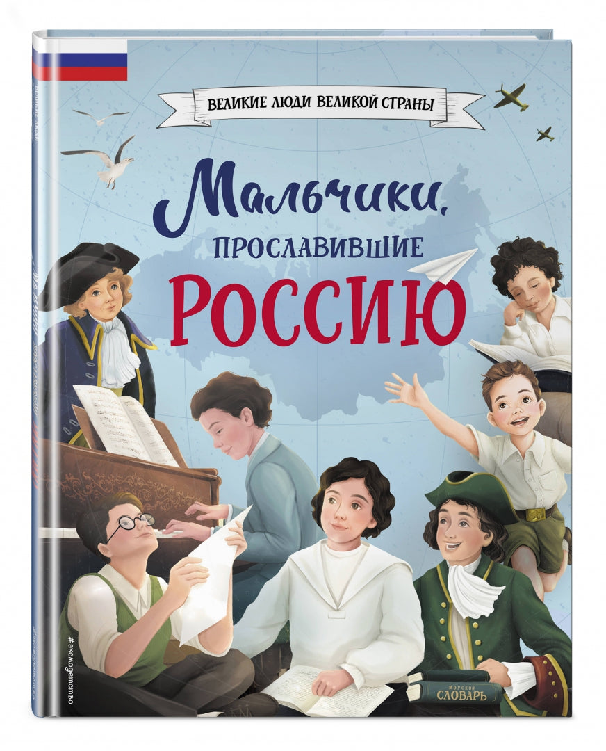 Фотография книги "Мальчики, прославившие Россию"