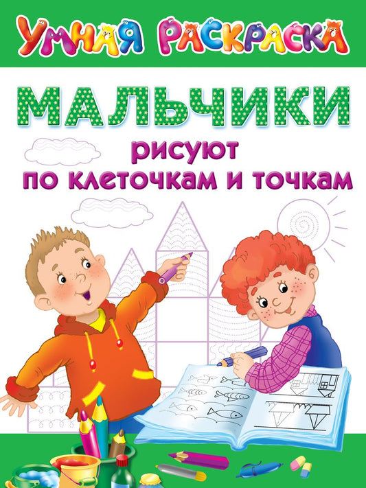 Обложка книги "Мальчики рисуют по клеточкам и точкам"