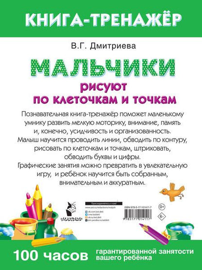 Фотография книги "Мальчики рисуют по клеточкам и точкам"