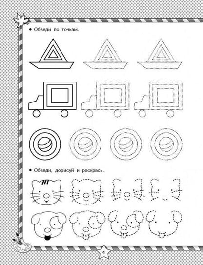 Фотография книги "Мальчики рисуют по клеточкам и точкам"