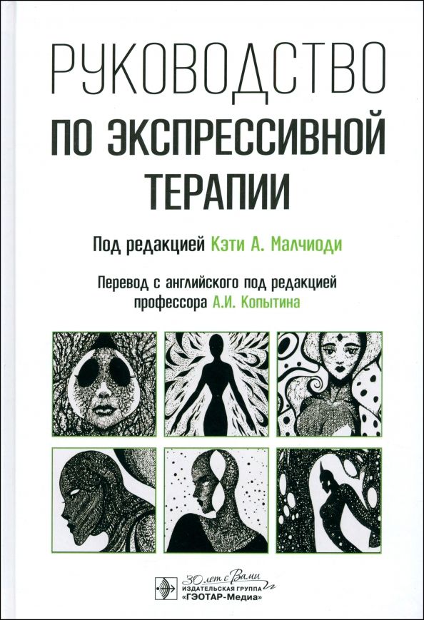 Обложка книги "Малчиоди, Кестли, Коссак: Руководство по экспрессивной терапии"