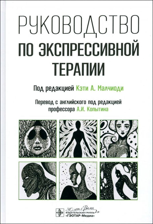 Обложка книги "Малчиоди, Кестли, Коссак: Руководство по экспрессивной терапии"