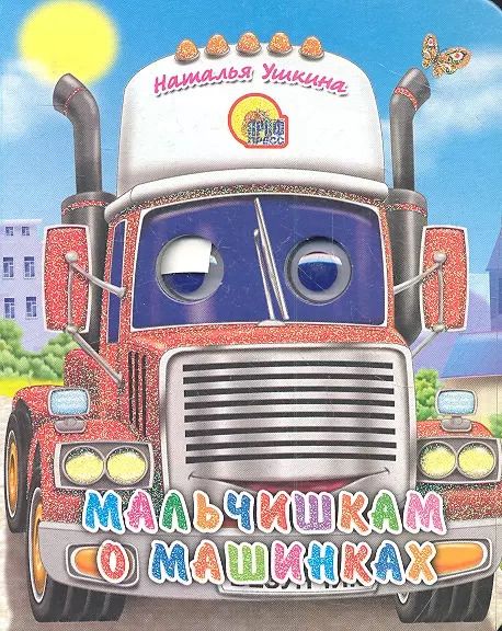 Обложка книги "Мальчишкам о машинках"