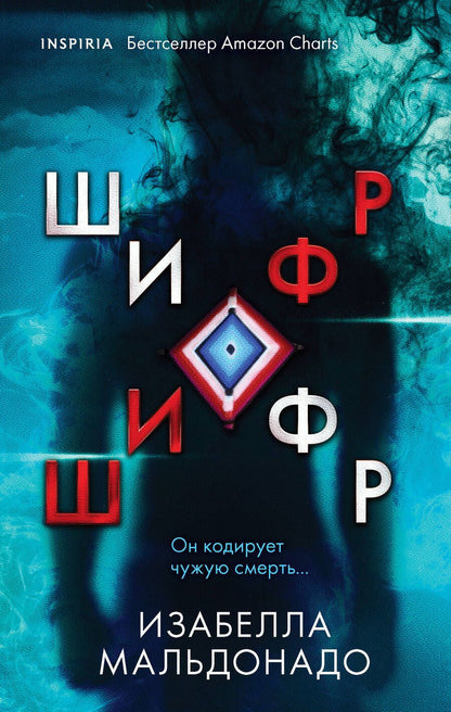 Обложка книги "Мальдонадо: Шифр"