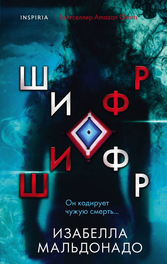 Обложка книги "Мальдонадо: Шифр"