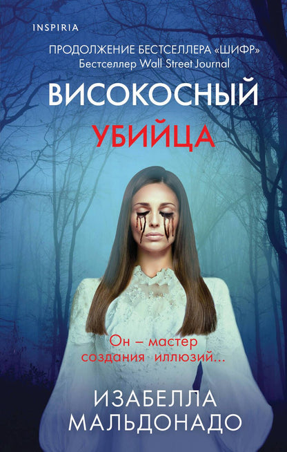 Обложка книги "Мальдонадо: Високосный убийца"