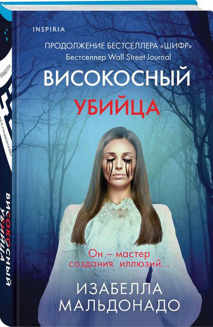 Фотография книги "Мальдонадо: Високосный убийца"