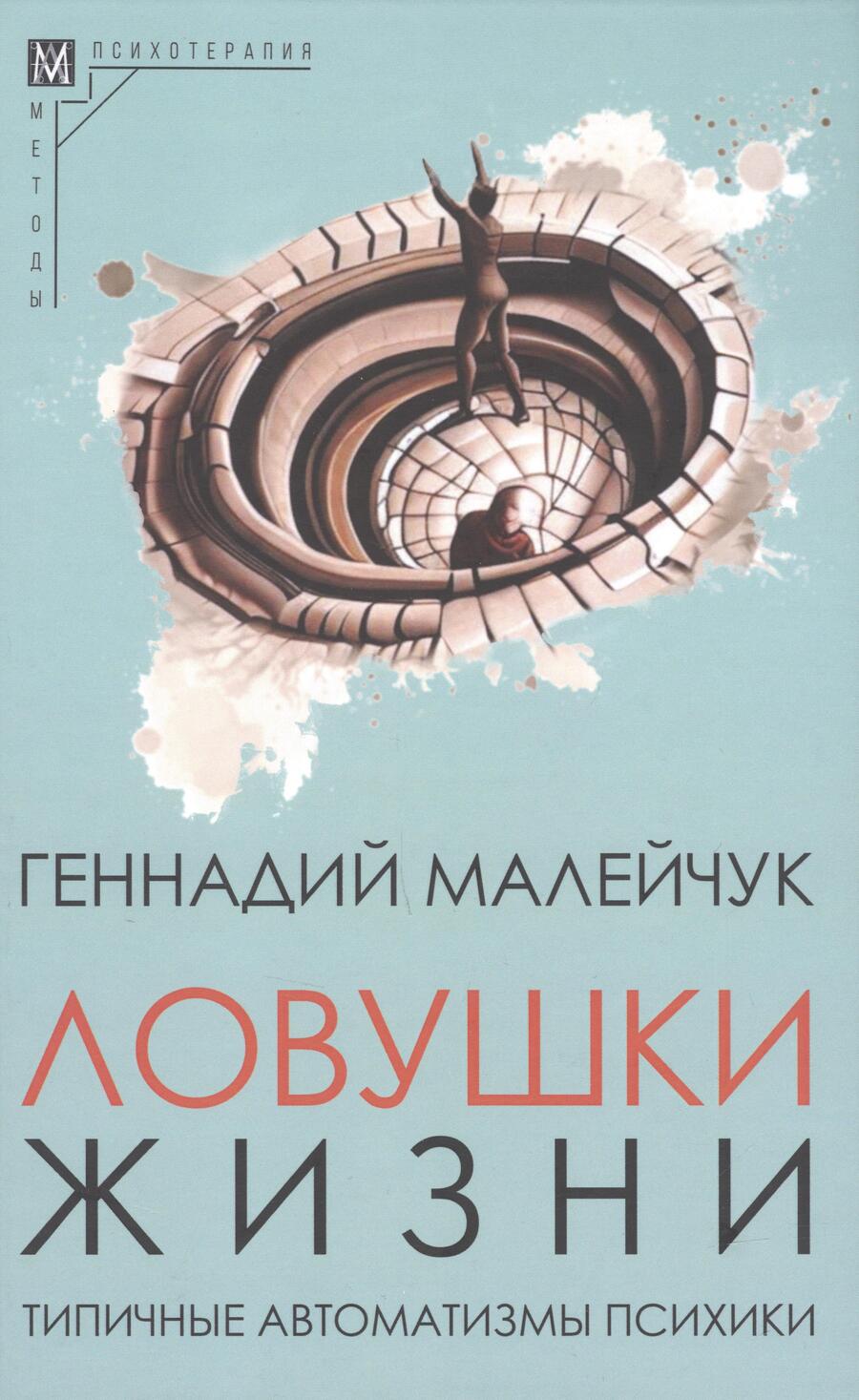 Обложка книги "Малейчук: Ловушки жизни. Типичные автоматизмы психики"