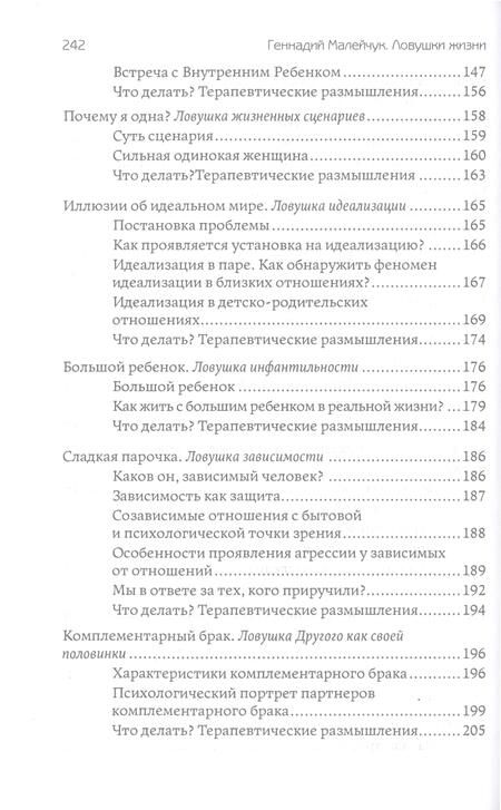 Фотография книги "Малейчук: Ловушки жизни. Типичные автоматизмы психики"