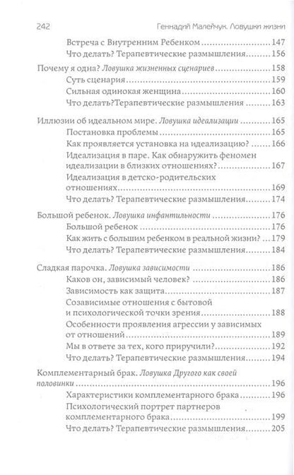 Фотография книги "Малейчук: Ловушки жизни. Типичные автоматизмы психики"