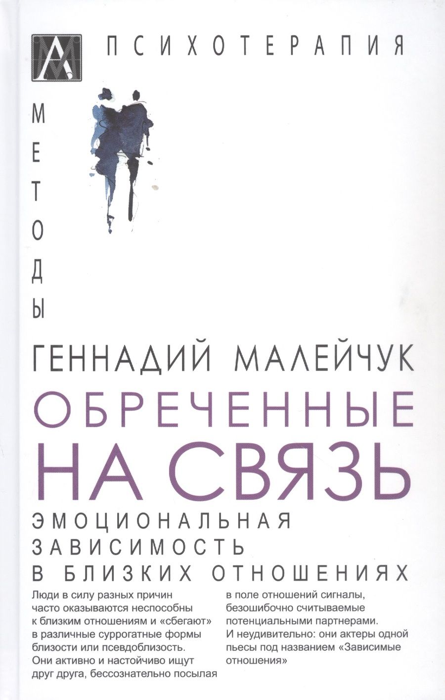 Обложка книги "Малейчук: Обреченные на связь. Эмоциональная зависимость в близких отношениях"