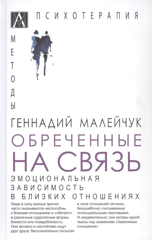 Обложка книги "Малейчук: Обреченные на связь. Эмоциональная зависимость в близких отношениях"