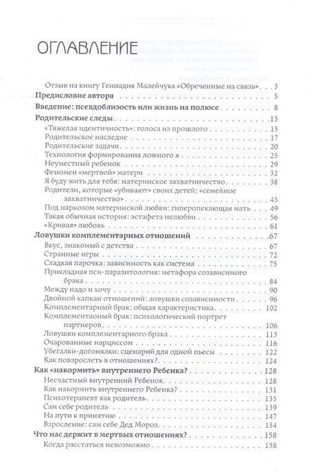 Фотография книги "Малейчук: Обреченные на связь. Эмоциональная зависимость в близких отношениях"