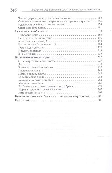 Фотография книги "Малейчук: Обреченные на связь. Эмоциональная зависимость в близких отношениях"