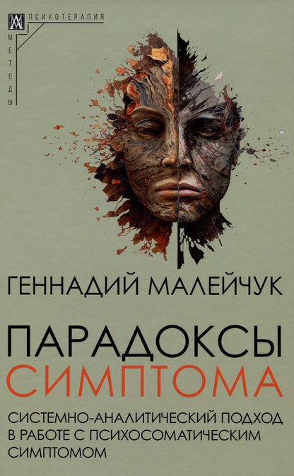 Обложка книги "Малейчук: Парадоксы симптома"