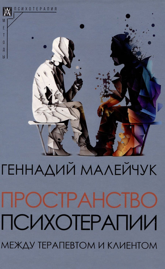 Обложка книги "Малейчук: Пространство психотерапии между терапевтом и клиентом"