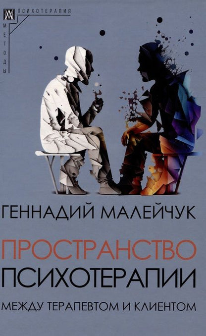 Фотография книги "Малейчук: Пространство психотерапии между терапевтом и клиентом"