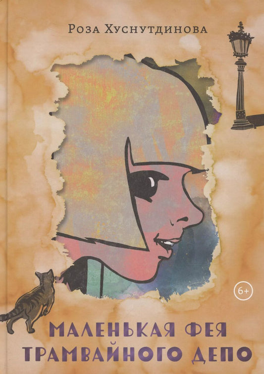 Обложка книги "Маленькая фея трамвайного депо"