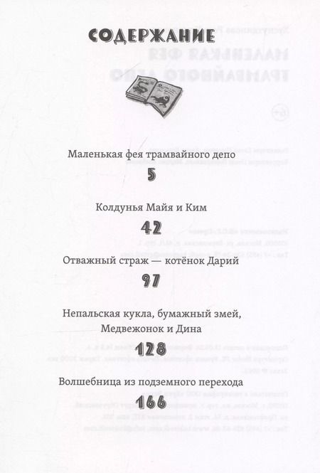 Фотография книги "Маленькая фея трамвайного депо"