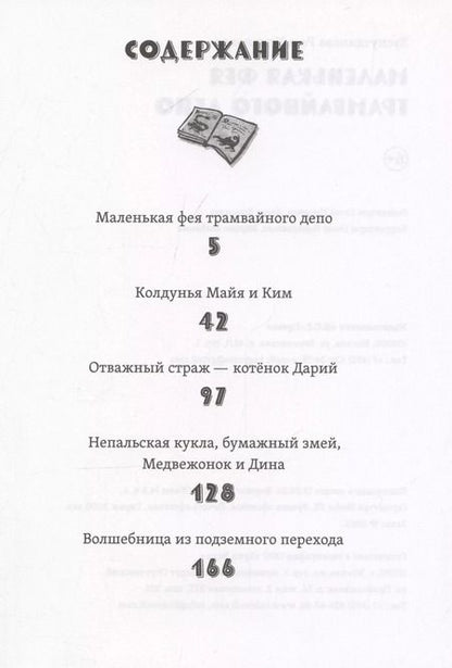 Фотография книги "Маленькая фея трамвайного депо"