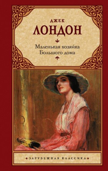Фотография книги "Маленькая хозяйка Большого дома"
