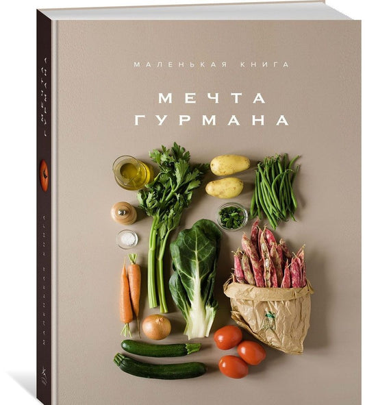 Обложка книги "Маленькая книга: Мечта гурмана"