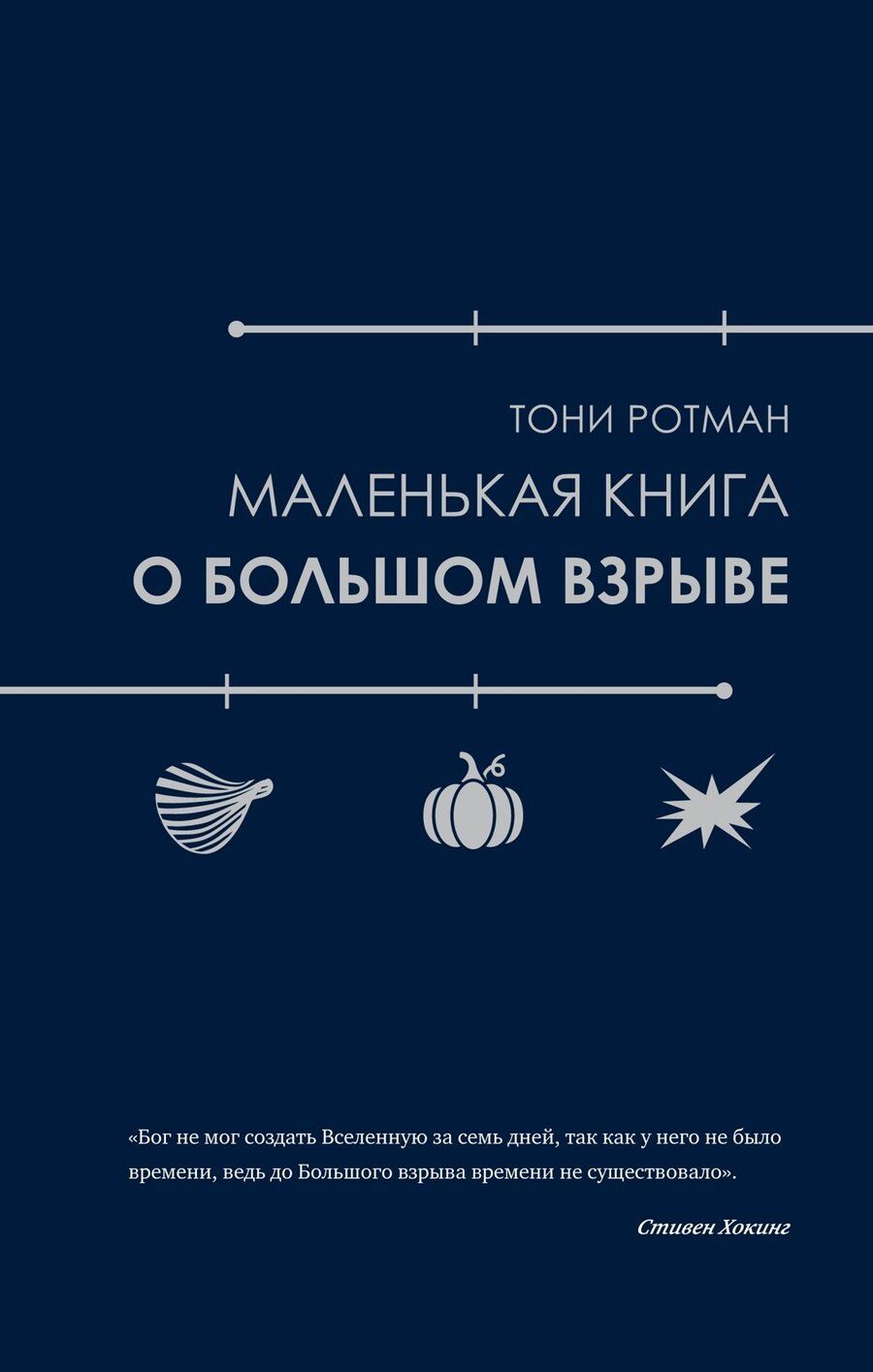 Обложка книги "Маленькая книга о Большом взрыве"