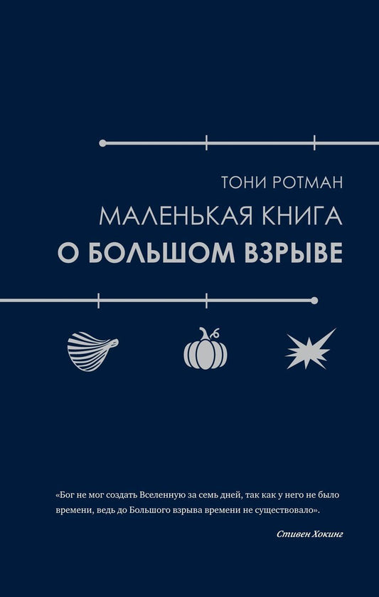 Обложка книги "Маленькая книга о Большом взрыве"