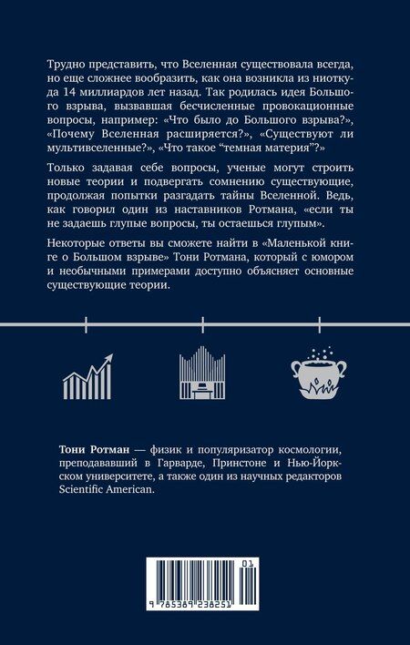 Фотография книги "Маленькая книга о Большом взрыве"